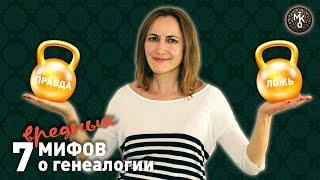 Семь вредных МИФОВ о генеалогии