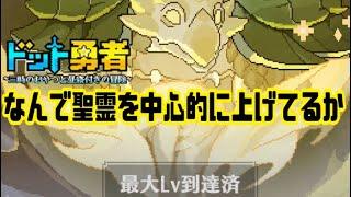 【ドット勇者】　なんで聖霊を中心的に上げているのかについて