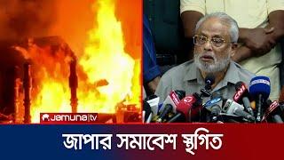 কাকরাইলে আজকের সমাবেশ স্থগিত করেছে জাতীয় পার্টি | JAPA | GM KAder | Jamuna TV