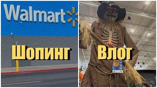 США/Walmart: скидки, кеш беки/Бродилка по Goodwill/Декор к Хэллоуину в Lowe's  /Собираемся на море.