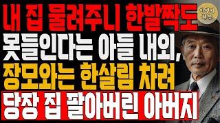 한파 속에 배수관이 터져 잠시 신세진다는 부모님을 매몰차게 내쫓은 아들 | 사연 | 오디오북 | 삶의 지혜