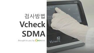 [바이오노트] Vcheck V200 SDMA 검사방법