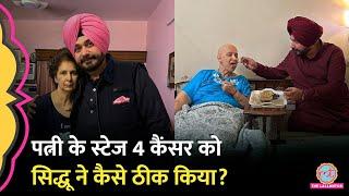 Navjot Singh Sidhu की पत्नी के इलाज का घरेलू नुस्खा सुन...Doctors भी चौंक जाएंगे। Cancer Free