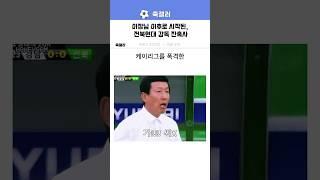 전주 이장님 이후로 시작된 전북현대 감독 잔혹사