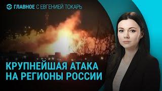 200 дронов и ракет: массированный удар по России. Продвижение российской армии на фронте | ГЛАВНОЕ