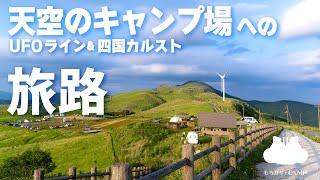 【四国カルスト】標高1400mのキャンプ場で絶景ソロキャンプ【UFOライン】