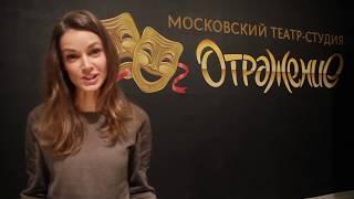 Актерская школа в Москве. Анонс показов театра-студии "Отражение".