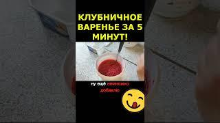 КЛУБНИЧНОЕ ВАРЕНЬЕ ЗА 5 МИНУТ #shorts