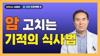 항암치료없이 림프암 완전관해를 이룬 식사법/ 암 줄기세포 분열과 암세포 성장이 멈춘다