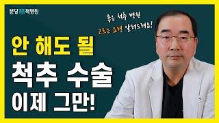 '좋은 척추 병원 고르는 방법' 안 해도 될 척추수술 이제 그만