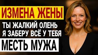 Измена жены. ЖУТКИЙ план мести. Они поплатились...  История и рассказ Аудио рассказ