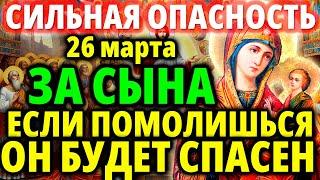 ОПАСНОСТЬ ДЛЯ СЫНА 21 МАРТА ПОМОЛИСЬ: будет спасен Защитная молитва за сына Богородице Грузинская