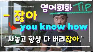 영어회화 TIP  You know how -- 잖아