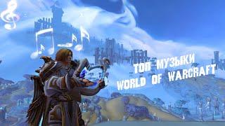 Топ 50 саундтреков из World of Warcraft