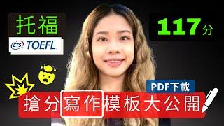 托福寫作高分模板大公開-我如何考到托福117/120分(下集) TOEFL Writing Template- How I Scored 117 out of 120 on TOEFL iBT