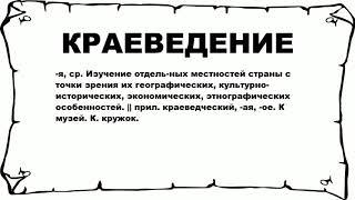 КРАЕВЕДЕНИЕ - что это такое? значение и описание