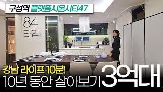 10년 동안 3억대로 살아보기 용인 민간임대아파트 구성역 플랫폼시온시티47 강남을 10분대로! (No.2044) [용인신축아파트]