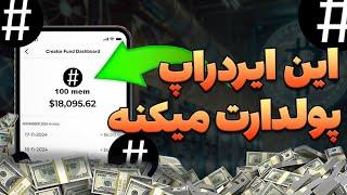 ایردراپ #memhashپولدارت میکنه از دست نده