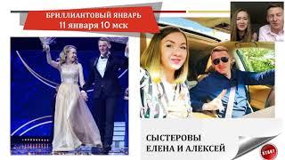 Бриллиантовый январь 2020 - Сыстеровы Елена и Алексей