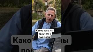Какое тело мы получим в будущем #ВасилийТушкин #ВраджендраКумар #VrajendraRu #shorts #веды #знание