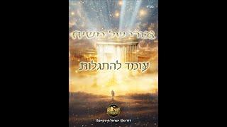 אורו של משיח עומד להתגלות וציון קבר דוד המלך הרב מאיר אליהו בדברים חזקים ביותר מהדרשה אתמול פרשת בלק