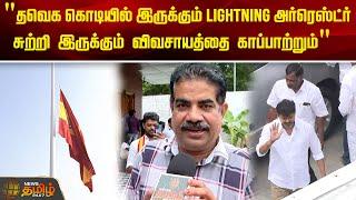 "தவெக கொடியில் இருக்கும் Lightning Arresterசுற்றி இருக்கும் விவசாயத்தை காப்பாற்றும்" | TVK | Vijay