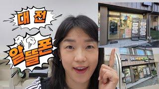 대전 알뜰폰 매장 여기 괜찮습니다!!(feat. 한베통신)