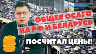 Сколько стоит расширение ОСАГО на Беларусь: личный опыт