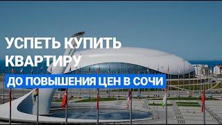 Успеть купить квартиру в Сочи до повышения цен?! | Как и когда лучше перепродать | Элитный Сочи
