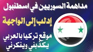 مداهمة بيوت السوريين في اسطنبول... ادلب بالواجهة.. موقع "تركيا بالعربي" يكذبني وينكرني