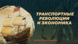 Транспортные революции и экономика. Николай Кульбака. Родина слонов №398