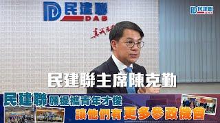 【陳克勤：民建聯願提攜青年才俊 讓他們有更多參政機會】（2023/10/16）