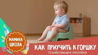 Как приучить к горшку: 10 работающих способов