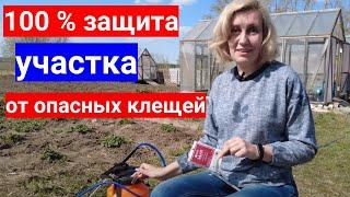 Боитесь подцепить клеща в саду - поможет обработка участка.100% защита людей и животных от клещей