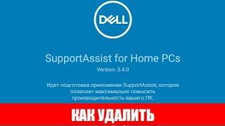 Как удалить Dell Support Assists на ноутбуке