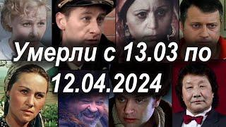 Известные Российские Актеры Умершие с 13 Марта по 12 Апреля 2024