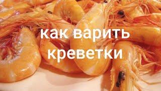 Как сварить креветки правильно/Сколько минут варить креветки