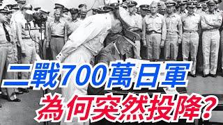 二戰時700萬日軍為何突然投降？是老美的功勞，還是另有原因？【硬核王探長】#二戰#日軍投降#美國#近代歷史