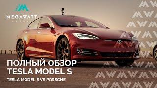 Tesla Model S – полный обзор | Гонка Tesla Model S vs Porsche Taycan Turbo.