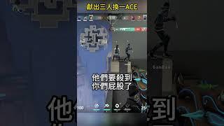 獻出三人換一個ACE！｜特戰英豪｜特戰快報 #特戰英豪 #valorant #无畏契约 #特戰  #瓦羅蘭   #新造型 #技巧