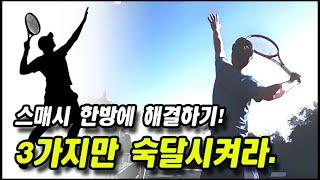 [테니스] 스매시 한방에 해결하기! 3가지만 숙달시켜라.