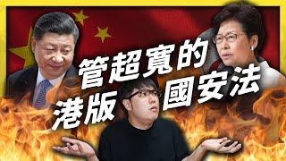 ＃港版國安法 讓中國能管到全世界？以後還能再去香港玩嗎？《左邊鄰居觀察日記》EP027｜志祺七七