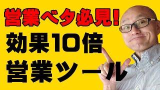 【営業マン必見！】営業が苦手な営業マンのための効果10倍！営業販促ツール