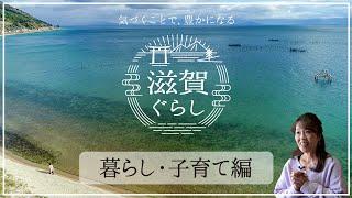 【移住】滋賀ぐらしインタビュー  暮らし・子育て編