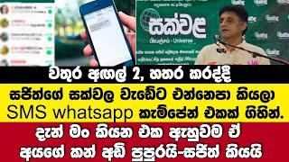 සජිත්ගේ වැඩේට යන්නෙපා කියලා SMS whatsapp ගිහින්.දැන් මං කියන එකට ඒ අයගේ කන් අඩි පුපුරයි-සජිත්