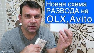 Новая Схема РАЗВОДА на OLX, Avito.