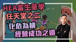 [字幕]HEA富生意學 任天堂之二 化危為機 經營成功之道【HEA富｜郭釗】