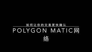 Polygon Matic马蹄跨链桥教学第三节 如何让你的交易更快确认 交易拥堵 确认慢 交易失败 Gas Price是什么 比科学家更快