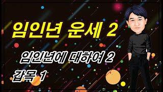 임인년 운세 2 - 임인년에 대하여 2, 갑목 1