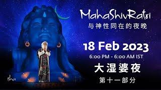 与萨古鲁共度大湿婆夜 2023 第十一部分| MahaShivRatri 2023 with Sadhguru